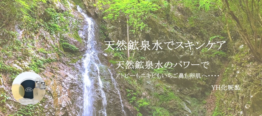 天然鉱泉水でスキンケア
