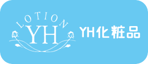 YH化粧品