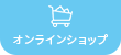 オンラインショップ