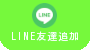 LINE友達追加