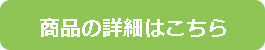 商品の購入はこちら