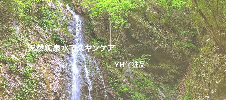 天然鉱泉水でスキンケア